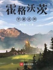 霍格沃茨,学霸成神