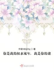 你是我的似水流年,我是你的谁