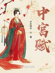 中宫赋