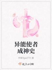 异能使者成神史