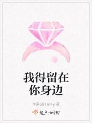 我得留在你身边