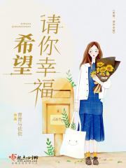 希望,请你幸福