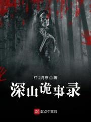 深山诡事录