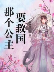那个公主要救国