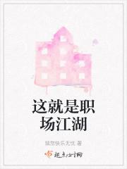 这就是职场江湖