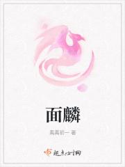 面麟