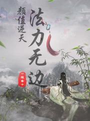 颜值逆天法力无边