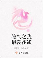 签到之我最爱花钱