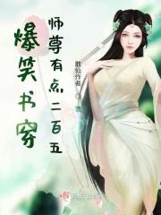 爆笑书穿师尊有点二百五!
