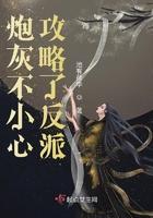 炮灰不小心攻略了反派