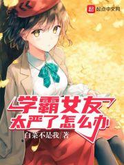 重生:学霸女友太严了怎么办