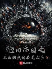 轮回乐园之三系的我实在是太穷了