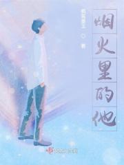 烟火里的他