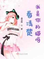 看清楚！我是你的猫呀！