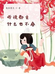 听说郡主什么也不会