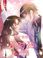 这个保镖不对劲