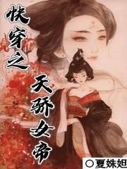 快穿之天骄女帝