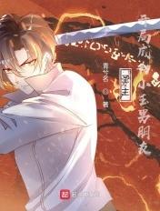 圣主:开局成为小玉男朋友