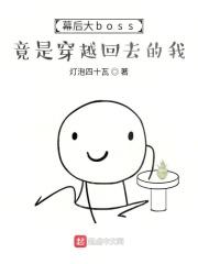 幕后大boss竟是穿越回去的我