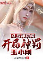 斗罗渣男榜,开局杀了玉小刚