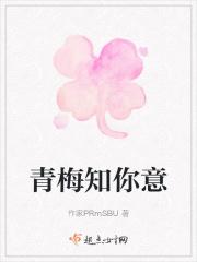 青梅知你意