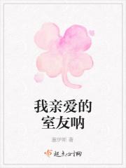 我亲爱的室友呐