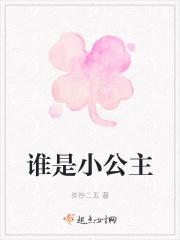 谁是小公主