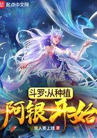 斗罗:从种植阿银开始