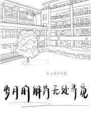 岁月的解药无处寻觅