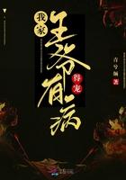 我家王爷有病,得宠!