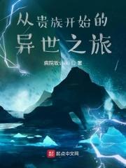 从贵族开始的异世之旅