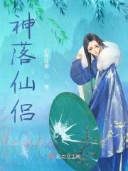 神落仙侣