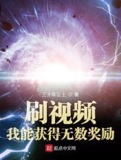 刷视频:我能获得无数奖励