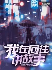 我在向往讲故事