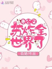 老公又苏炸全世界了