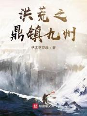 洪荒之鼎镇九州