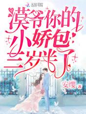 漠爷你的小娇包三岁半了