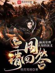 三国请回答:偏离常理认知的演义