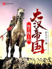 地平线上的大汉帝国