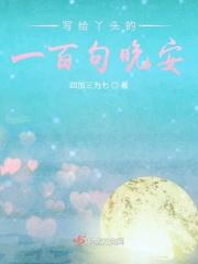 写给丫头的一百句晚安