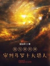 我为审判神,审判斗罗十大恶人
