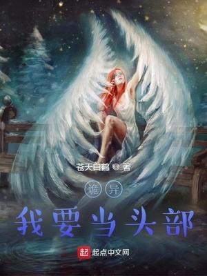 诡异,我要当头部