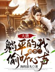 大唐:躺平的我,被李二偷听心声