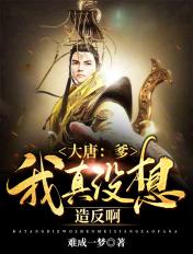 大唐:爹,我真没想造反啊!