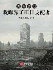 真实游戏:我曝光了旧日支配者