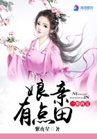 一胎两宝:娘亲有点田