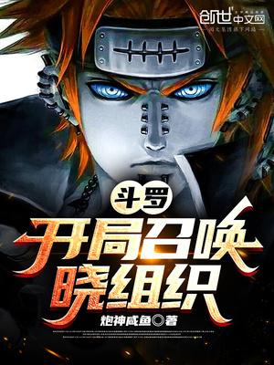 斗罗:开局召唤晓组织