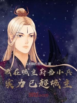 我在城主府当小兵,实力已超城主