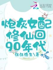 炮灰女配修仙回90年代