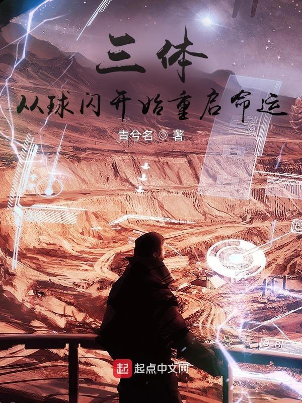 面壁者:从球状闪电开始重启命运